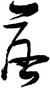 落,張瑞圖,書法字典